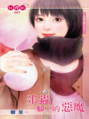 cover image of 米蟲腳下的惡魔